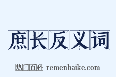 庶长反义词是什么意思的图片
